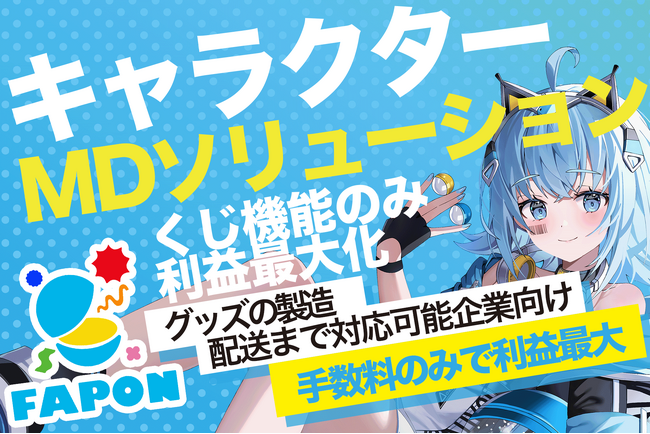 VTuber事務所初オンラインくじ『FAPON』グッズ企画・製造・販売・販促・配送をトータルサポートする『FAPONキャラクターMDソリューション』の提供開始【VTuberマーケティングWACTOR】