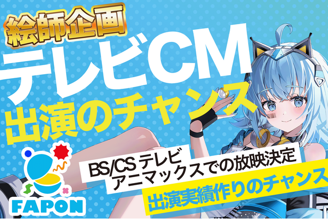VTuber事務所初オンラインくじ『FAPON』テレビCMにあなたのオリジナルキャラクターを出演させるチャンス！イラストレーター向けコラボ企画を展開【VTuberマーケティングWACTOR】