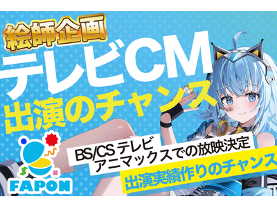 VTuber事務所初オンラインくじ『FAPON』テレビCMにあなたのオリジナルキャラクターを出演させるチャンス！イラストレーター向けコラボ企画を展開【VTuberマーケティングWACTOR】