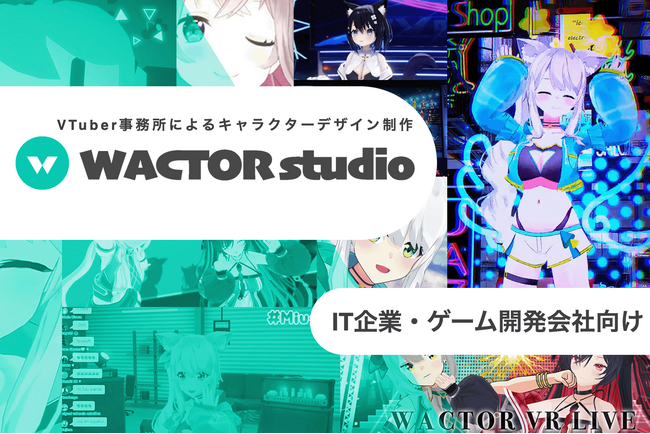 ゲーム・IT企業向け老舗VTuber事務所によるコンセプト企画から3DのVTuber化まで！キャラクターデザイン制作サービス『WACTOR studio』開始【VTuberマーケティングWACTOR】