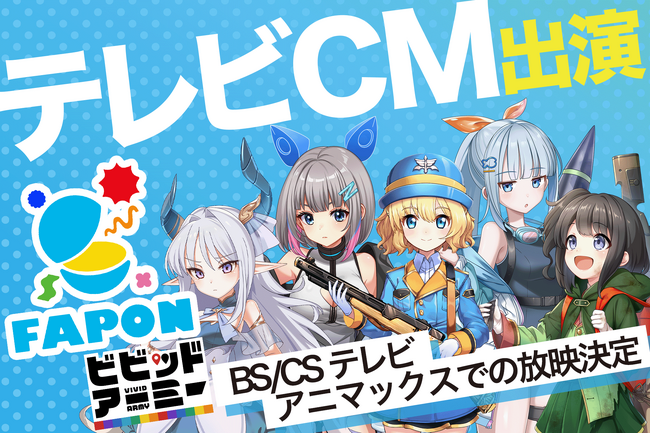 VTuber事務所初オンラインくじ『FAPON』テレビCMの動画を初公開！今後は一部タイアップ先を紹介！第一弾はビビットアーミー【VTuberマーケティングWACTOR】