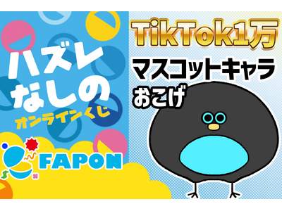 VTuber事務所初オンラインくじ『FAPON』TikTokマスコットキャラ部門などで活躍するミニキャラクター企画のタイアップを展開【VTuberマーケティングWACTOR】