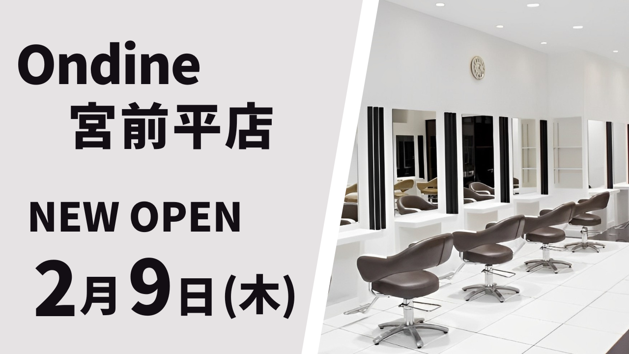 美容室　Ondine 宮前平店が2月9日（木）オープン