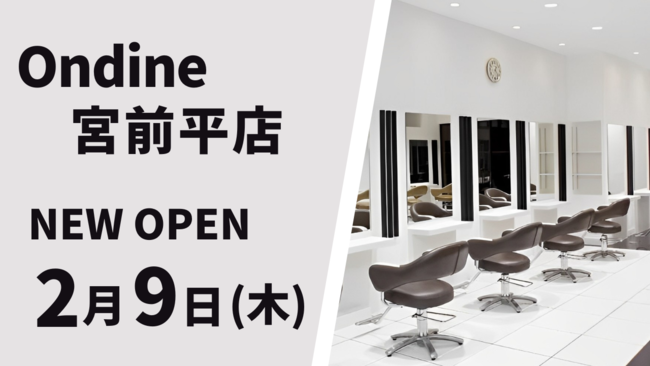 美容室 Ondine 宮前平店が2月9日(木)オープン