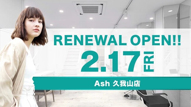 美容室　Ash 久我山店2月17日（金）リニューアルオープンのメイン画像