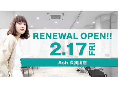 美容室　Ash 久我山店2月17日（金）リニューアルオープン