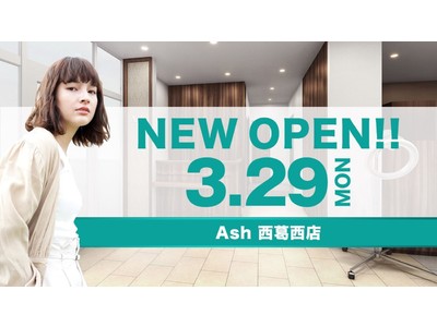 美容室 Ash 西葛西店が3月29日（月）オープン
