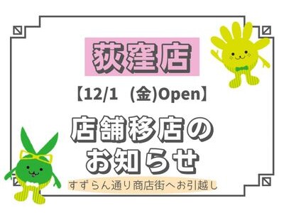 カットカラー専門店 チョキペタ 荻窪店12月1 日（金）移店オープン