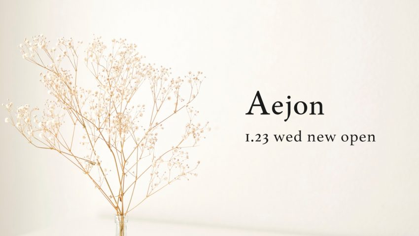 美容室　Aejon 三鷹店1月23日（火）リニューアルオープン