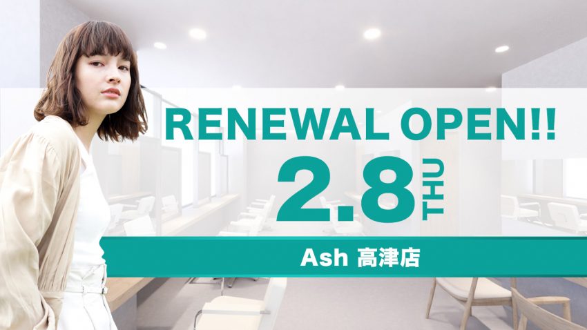 美容室 Ash 高津店2月8日（木）リニューアルオープン