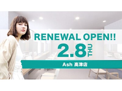 美容室 Ash 高津店2月8日（木）リニューアルオープン