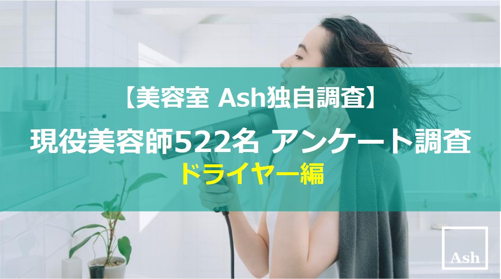 現役美容師522名が正直回答！【美容室 Ash独自調査】美容師がプライベートで使っているドライヤーは？