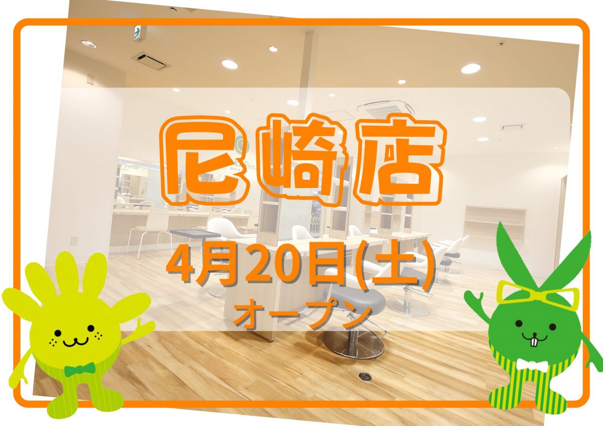 カットカラー専門店　チョキペタ 尼崎店4月20日（土）オープン