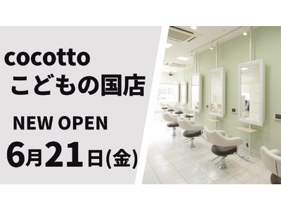 美容室 cocotto こどもの国店が6月21日（金）オープン