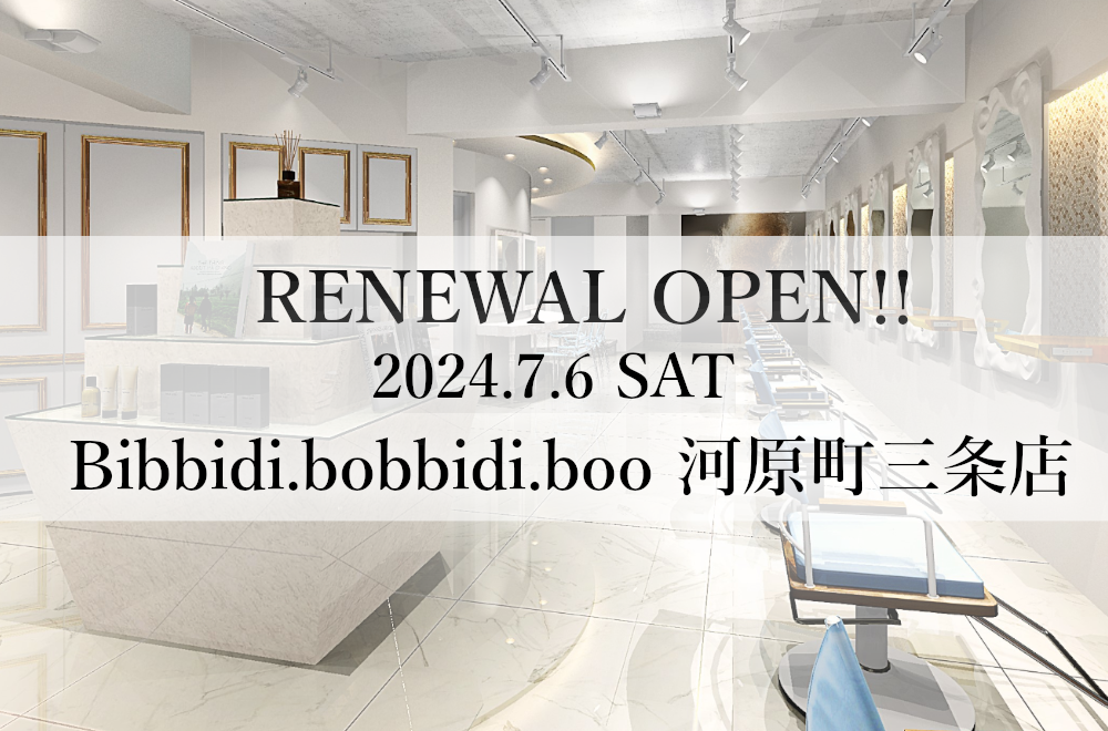 美容室 Bibbidi.bobbidi.boo 河原町三条店が7月6日（土）リニューアルオープン