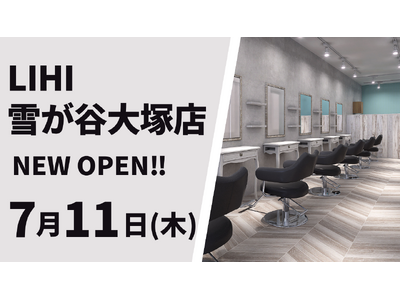 美容室 LIHI 雪が谷大塚店が7月11日（木）オープン