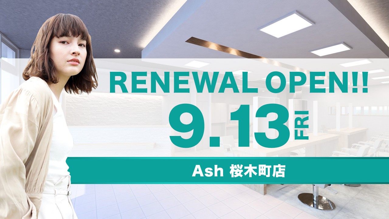 美容室 Ash 桜木町店が9月13日（金）リニューアルオープン