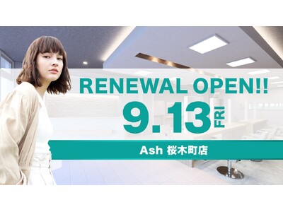 美容室 Ash 桜木町店が9月13日（金）リニューアルオープン