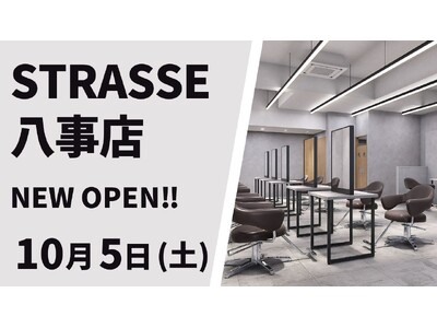 美容室 STRASSE 八事店が10月5日（土）オープン