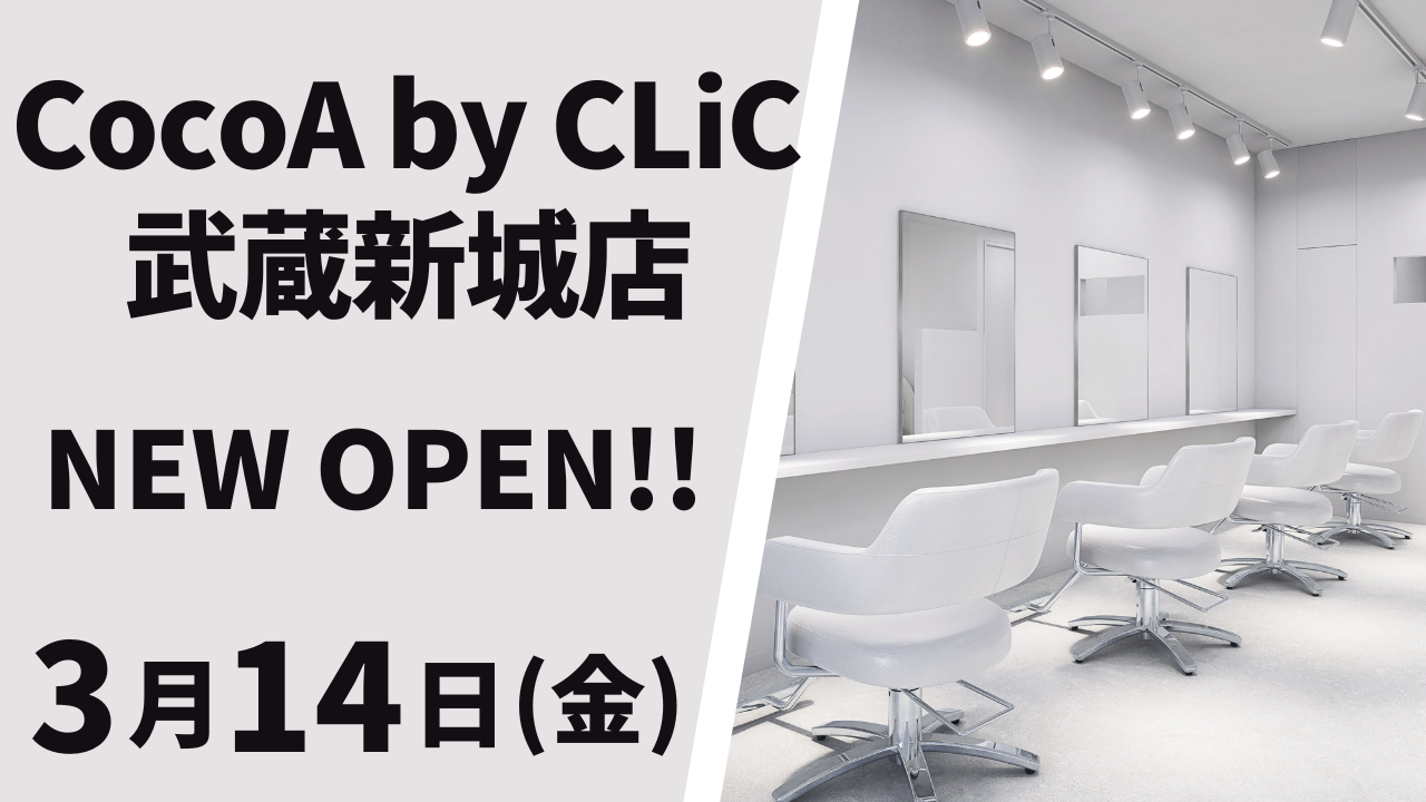美容室 CocoA by CLiC 武蔵新城店が3月14日（金）オープン