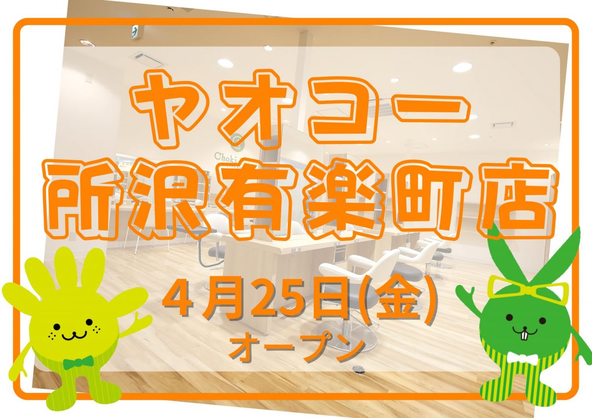 カットカラー専門店　チョキペタ ヤオコー所沢有楽町店が4月25日（金）オープン