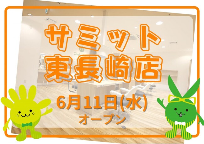 カットカラー専門店　チョキペタ サミット東長崎店が6月11日（水）オープン
