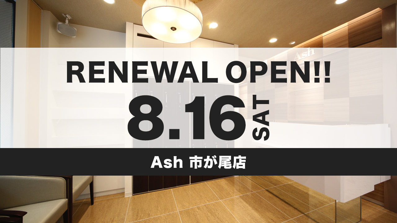 美容室 Ash 市が尾店が8月16日（土）リニューアルオープン