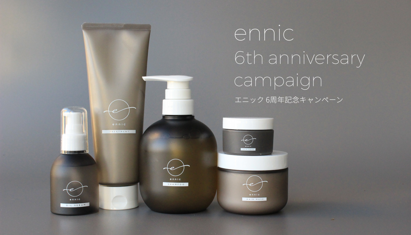 サステナブルなヘア＆スキンケアブランド「ennic」発売6周年　日頃の感謝を込めた2月限定プレゼントキャンペーン