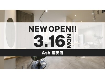 美容室 Ash 浦安店が3月16日（月）オープン