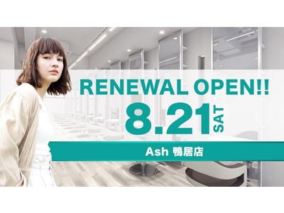 美容室 Ash 鴨居店が8月21日（土）リニューアルオープン
