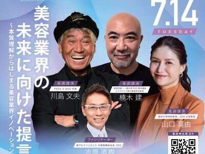 PEEK-A-BOO 川島文夫氏、楠木建氏、山口真由氏ら登壇　　　　「美容経営シンポジウム 2026」7月14日開催
