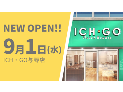 美容室 ICH・GO 与野店が9月1日（水）オープン
