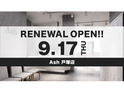 美容室 Ash 戸塚店が9月17日（木）リニューアルオープン