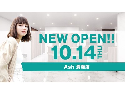 美容室　Ash 清瀬店が10月14日（木）オープン