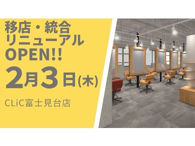 美容室　CLiC 富士見台店が2月3日（木）移店オープン