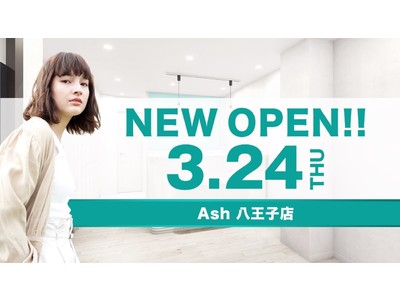 美容室　Ash 八王子店が3月24日（木）オープン
