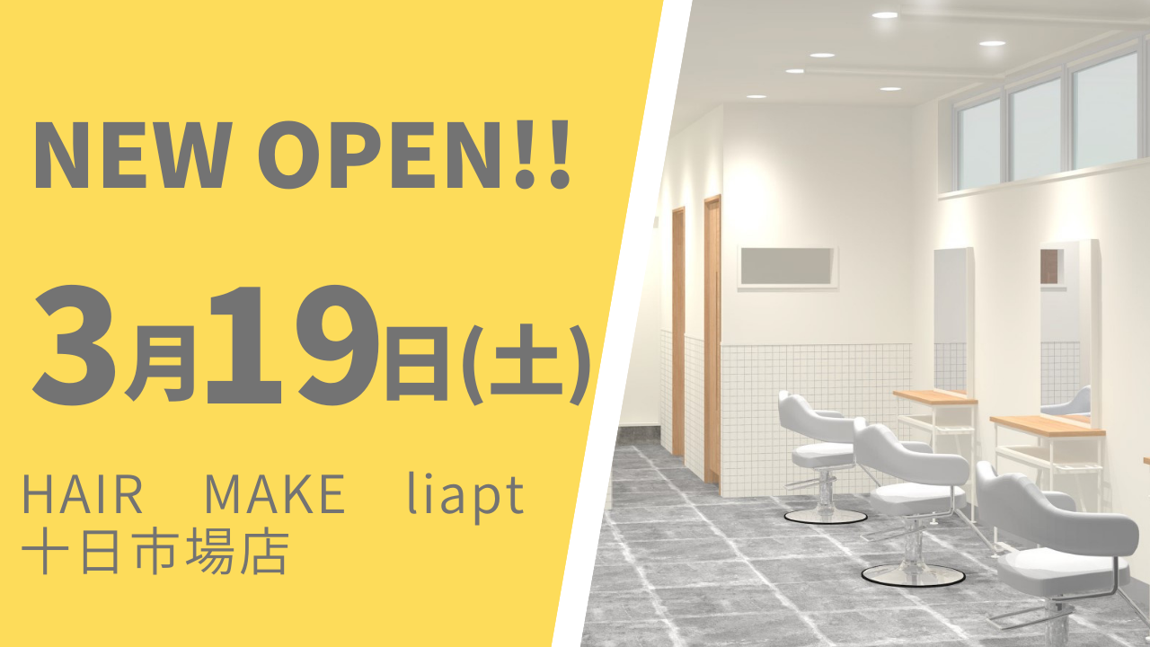 美容室　HAIR MAKE liapt 十日市場店が3月19日（土）オープン