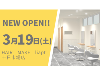 美容室　HAIR MAKE liapt 十日市場店が3月19日（土）オープン