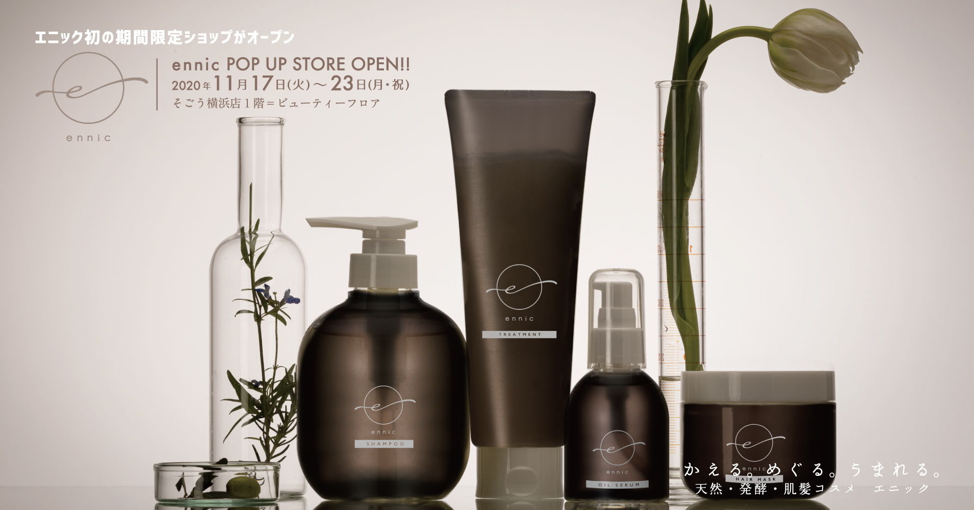 【 初出店 】ennic（エニック）がそごう横浜店1階ビューティーフロアに期間限定ポップアップストアをオープン＜2020年11月17日（火）～2020年11月23日（月・祝）＞