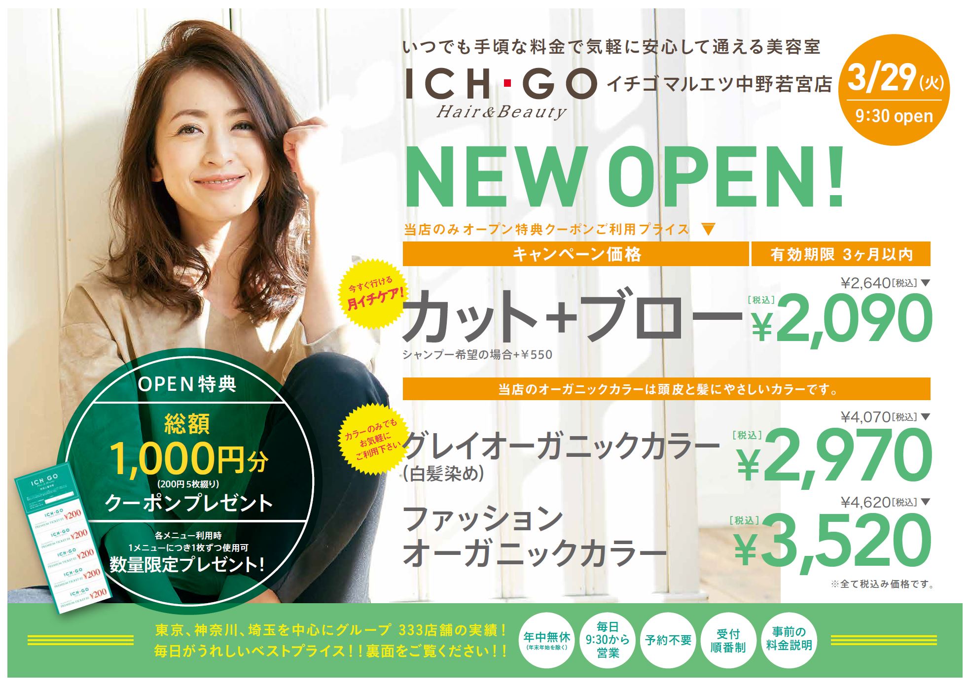 美容室　イチゴ マルエツ中野若宮店が3月29日（火）オープン