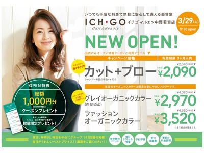 美容室　イチゴ マルエツ中野若宮店が3月29日（火）オープン