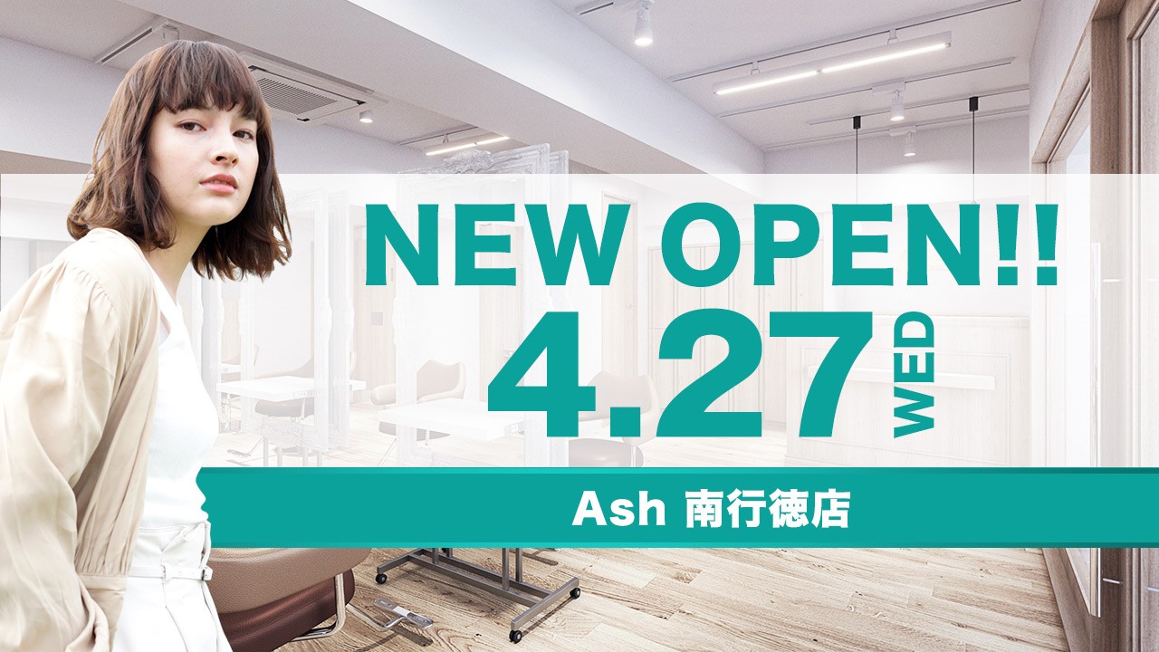 美容室　Ash 南行徳店が4月27日（水）オープン