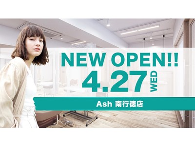 美容室　Ash 南行徳店が4月27日（水）オープン