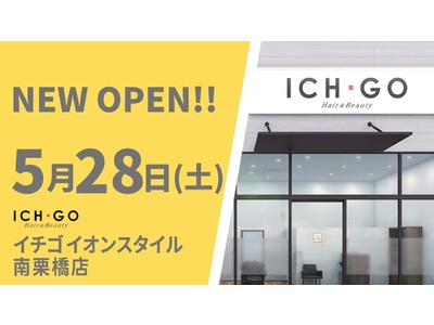 美容室　イチゴ イオンスタイル南栗橋店が5月28日（土）オープン
