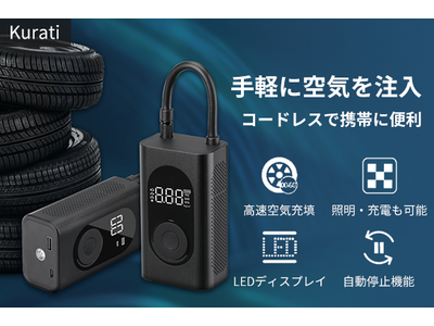 エアーコンプレッサー・充電・照明の1台3役！電動空気入れ「Kurati」最大圧力150psi、手軽に車・自転車・バイク・ボールに空気を注入可能！