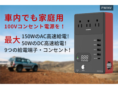 車でも最大150WのAC＆50WのDC高速給電を！災害や停電の備えにも！カーインバーター「PWINV」