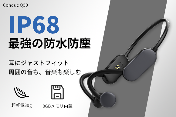 IP68IłyIӂȂ`CzuConduc Q50v