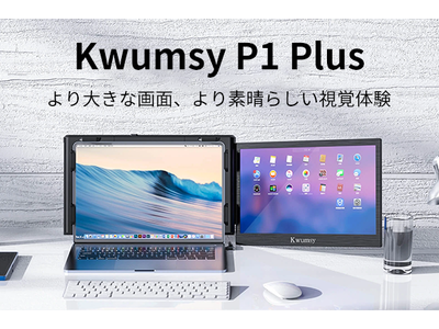 最高の没入感を楽しめるモニター「Kwumsy P1 Plus」