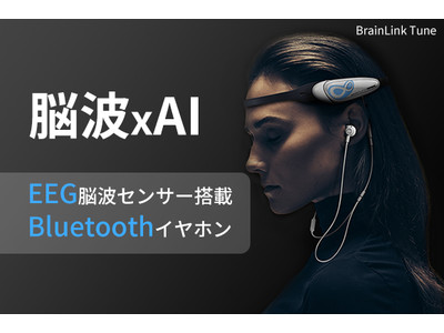 自分の脳の活動を随時に把握可能！EEG脳波センサーとBluetoothイヤホン