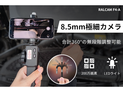8.5mmの極細カメラで隙間をチェック！狭く暗い場所まで見える！自動車点検・機械&家電の検査を自分で！ファイバースコープ「RALCAM F4-A」